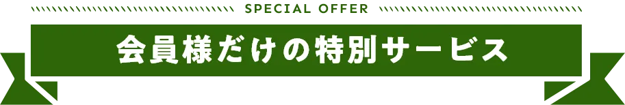 会員様だけの特別サービス