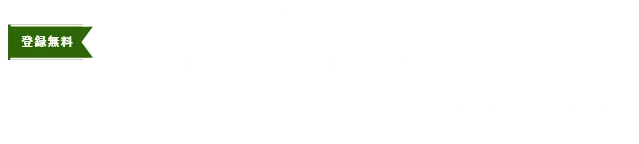 新規会員登録のメリット 会員様に特別なサービスをご用意しております！